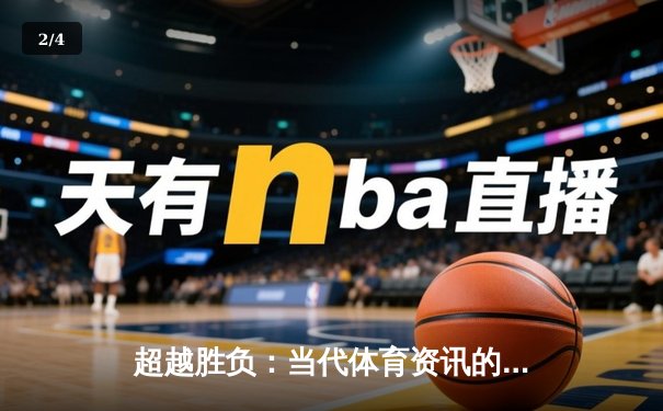 超越胜负：当代体育资讯的深度解析与人文思考 - 2