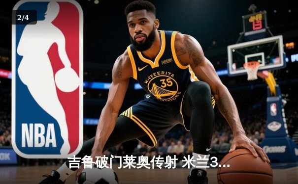 吉鲁破门莱奥传射 米兰3-1逆转维罗纳重返胜利轨道 - 2