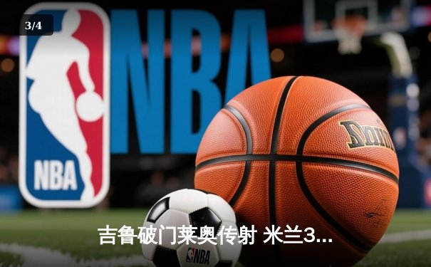 吉鲁破门莱奥传射 米兰3-1逆转维罗纳重返胜利轨道 - 3