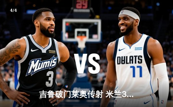 吉鲁破门莱奥传射 米兰3-1逆转维罗纳重返胜利轨道 - 4