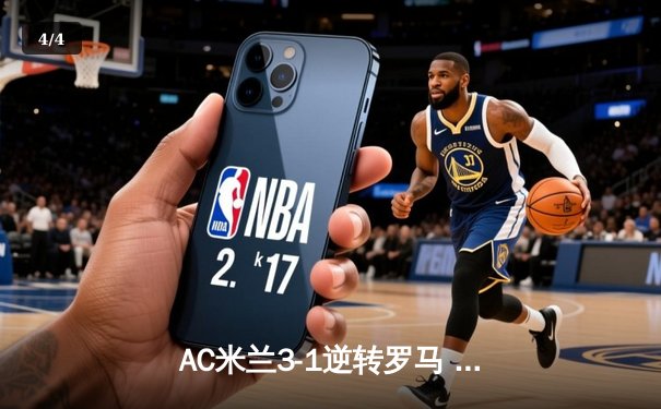 AC米兰3-1逆转罗马 吉鲁双响莱奥一条龙破门 红黑军团欧冠资格争夺抢得先机 - 4